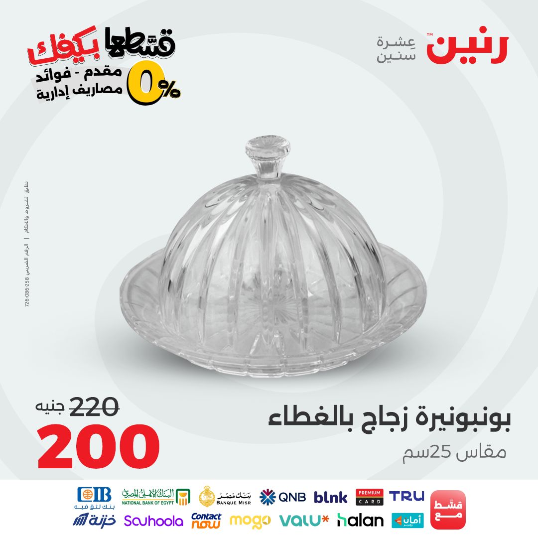 raneen offers from 12sep to 1sep 2025 عروض رنين من 12 سبتمبر حتى 1 سبتمبر 2025 صفحة رقم 73